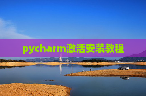 pycharm激活安装教程